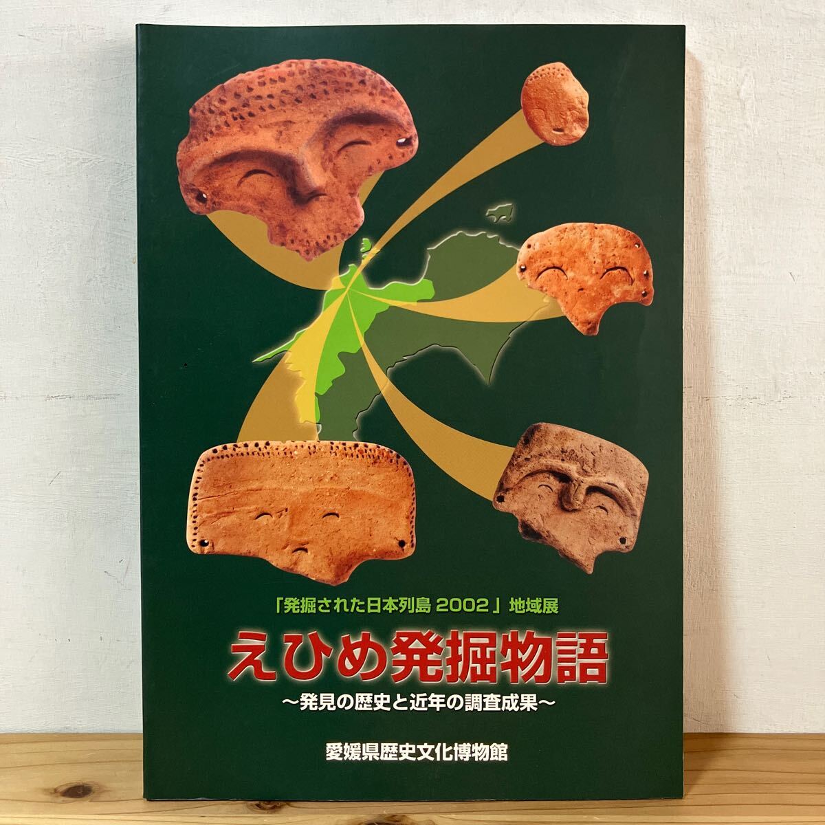 エヲ☆0321[えひめ発掘物語 発見の歴史と近年の調査成果] 愛媛県歴史文化博物館 図録 2002年_画像1