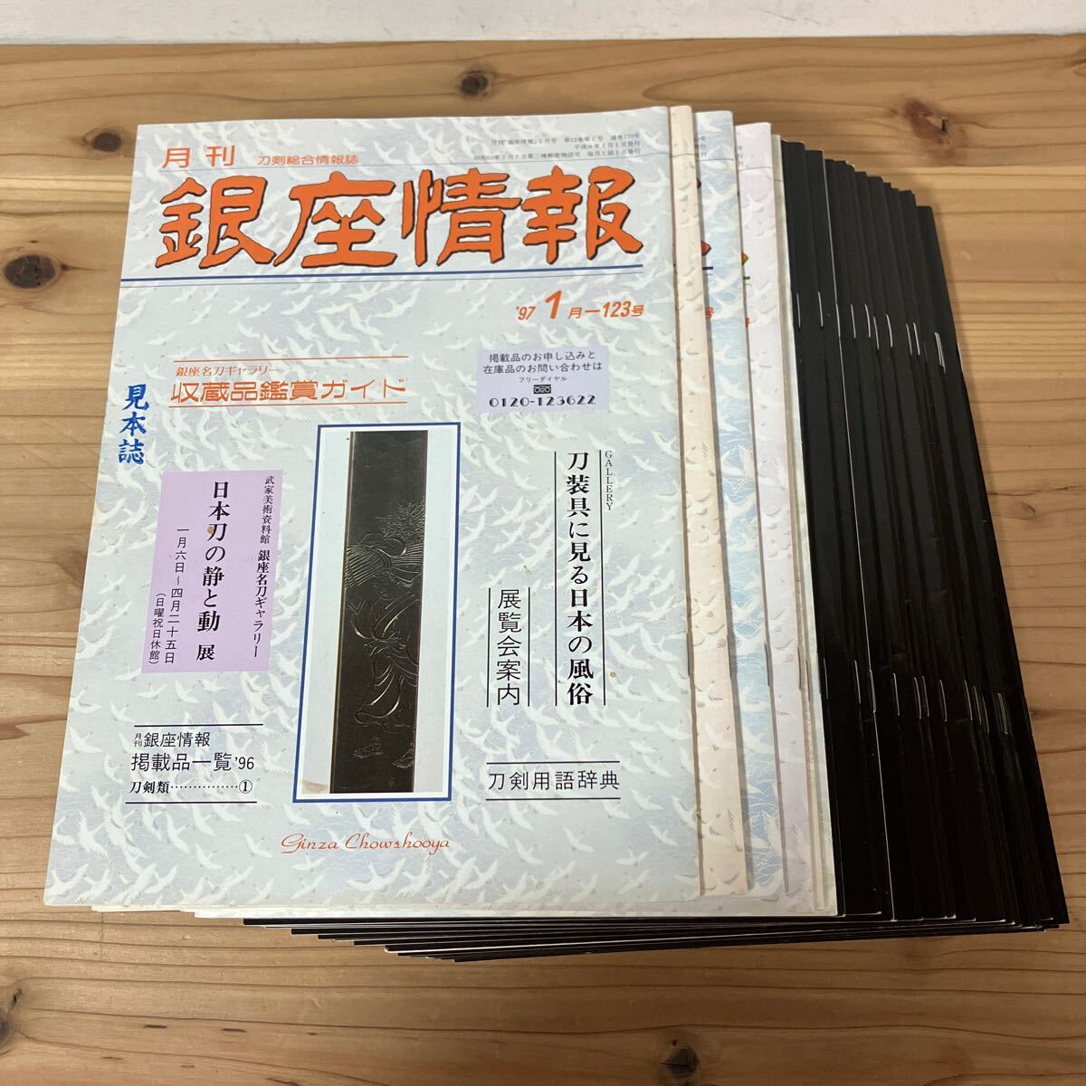 ケヲ■0324[月刊 銀座情報 123-290号の内 まとめて24冊セット] 不揃い 刀剣総合情報誌 刀剣 鐔 1997-2010年_画像1