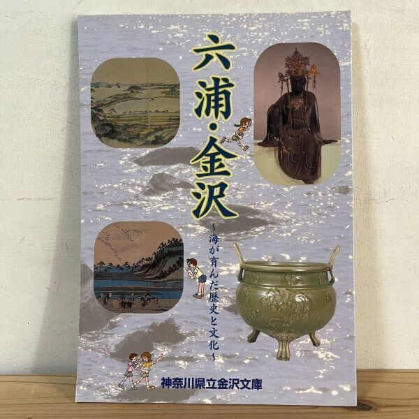 ロヲ○0318[六浦・金沢 海が育んだ歴史と文化] 図録 神奈川県立金沢文庫 2000年_画像1