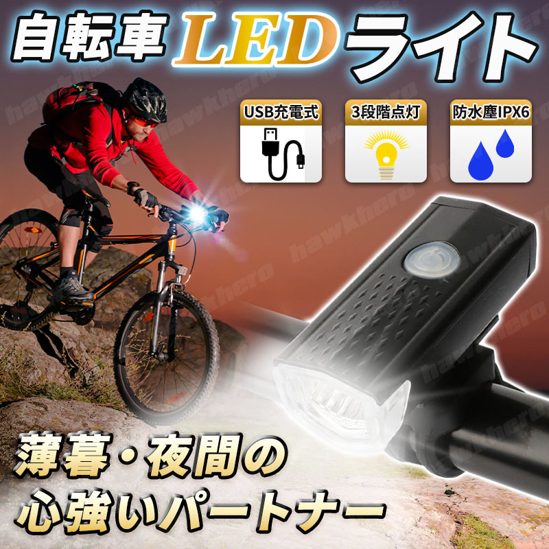 自転車 ライト USB 充電式 3段階 LED 防水 360°回転 300lm ブラック ヘッドライト フロント 800mAh サイクリング 簡単取付 通勤 通学 夜間の画像1