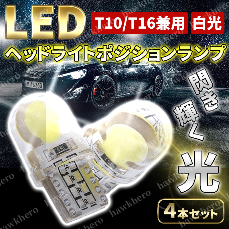 ウエッジ球 T10 T16 LED バルブ COB ホワイト 4点 12V 車用 汎用 発光 爆光 高輝度 シリコン ポジション バック ナンバー ルーム ランプ_画像1