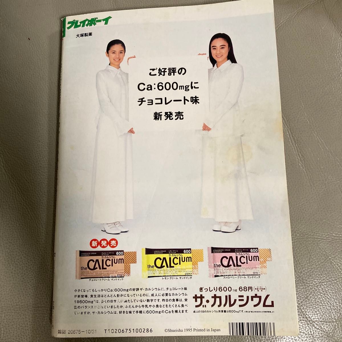 週刊プレイボーイ 1995年（平成7年）吉野公佳　奥菜恵