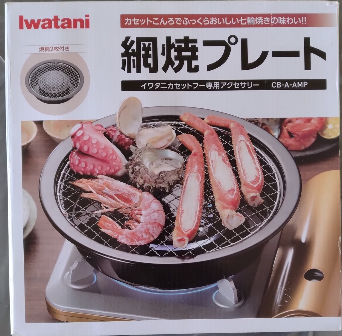 イワタニ Iwatani 網焼きプレート CB-A-AMP 未使用品の画像1