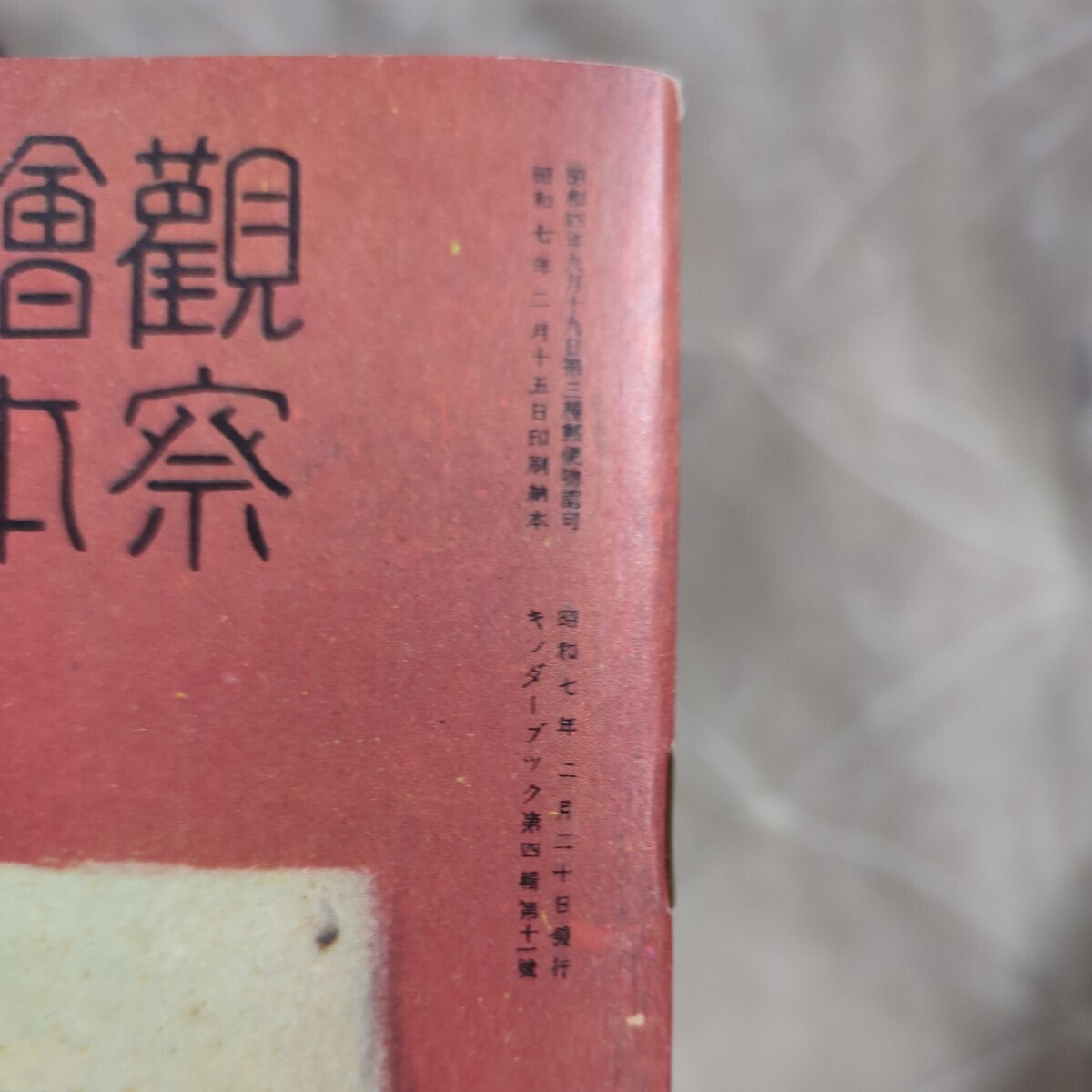 文部大臣推薦 キンダーブック 観察絵本 「おだうぐ」武井武雄 / 昭和レトロ _画像6