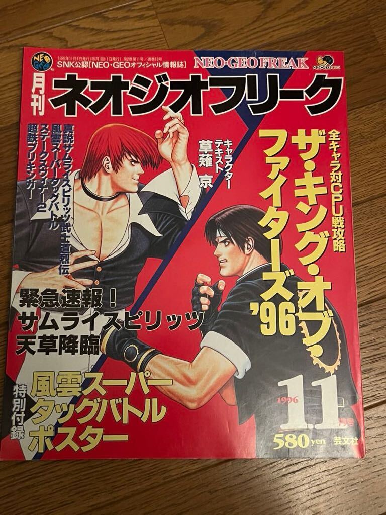 月刊ネオジオフリーク 1996年11月号 _画像1