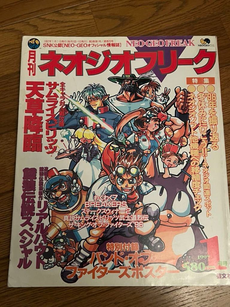 月刊ネオジオフリーク 1997年1月号_画像1