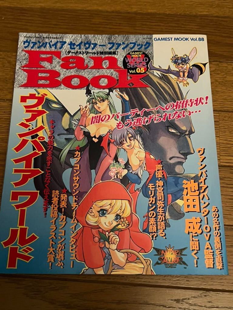 ヴァンパイア セイヴァー ファンブック ゲーメストワールドシリーズ5 ゲーメストムック Vol.88_画像1