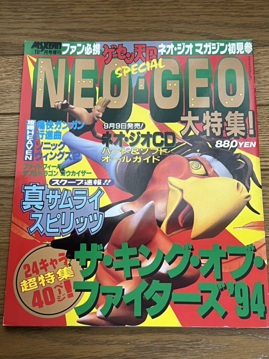 ゲーム雑誌 ゲーセン天国 SPECIAL MSX・FAN 10月号増刊 NEO・GEO大特集！_画像1