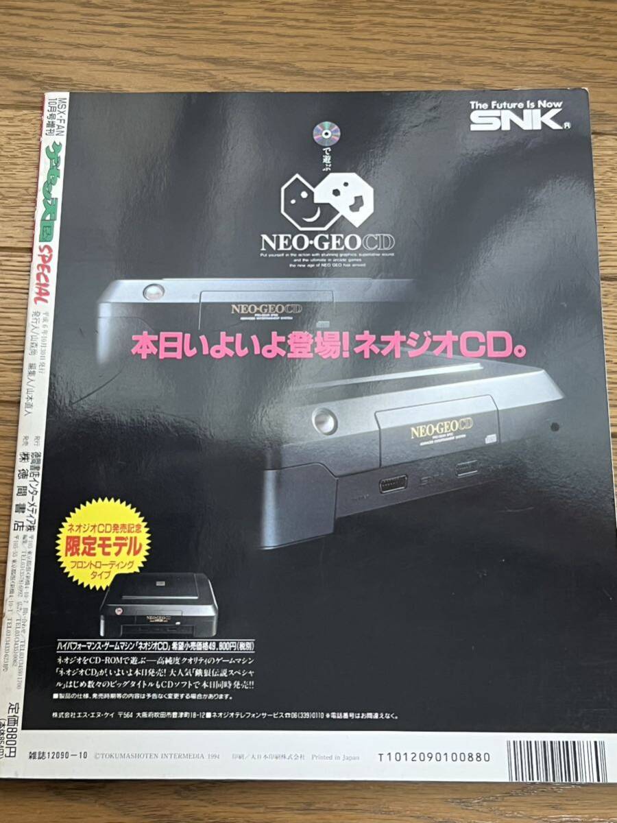 ゲーム雑誌 ゲーセン天国 SPECIAL MSX・FAN 10月号増刊 NEO・GEO大特集！_画像2