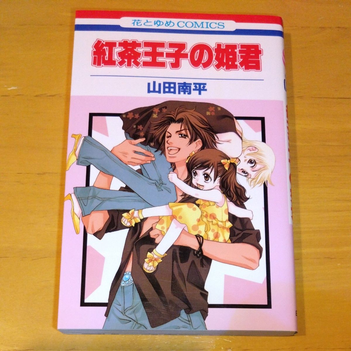 紅茶王子の姫君 （花とゆめコミックス） 山田　南平　著