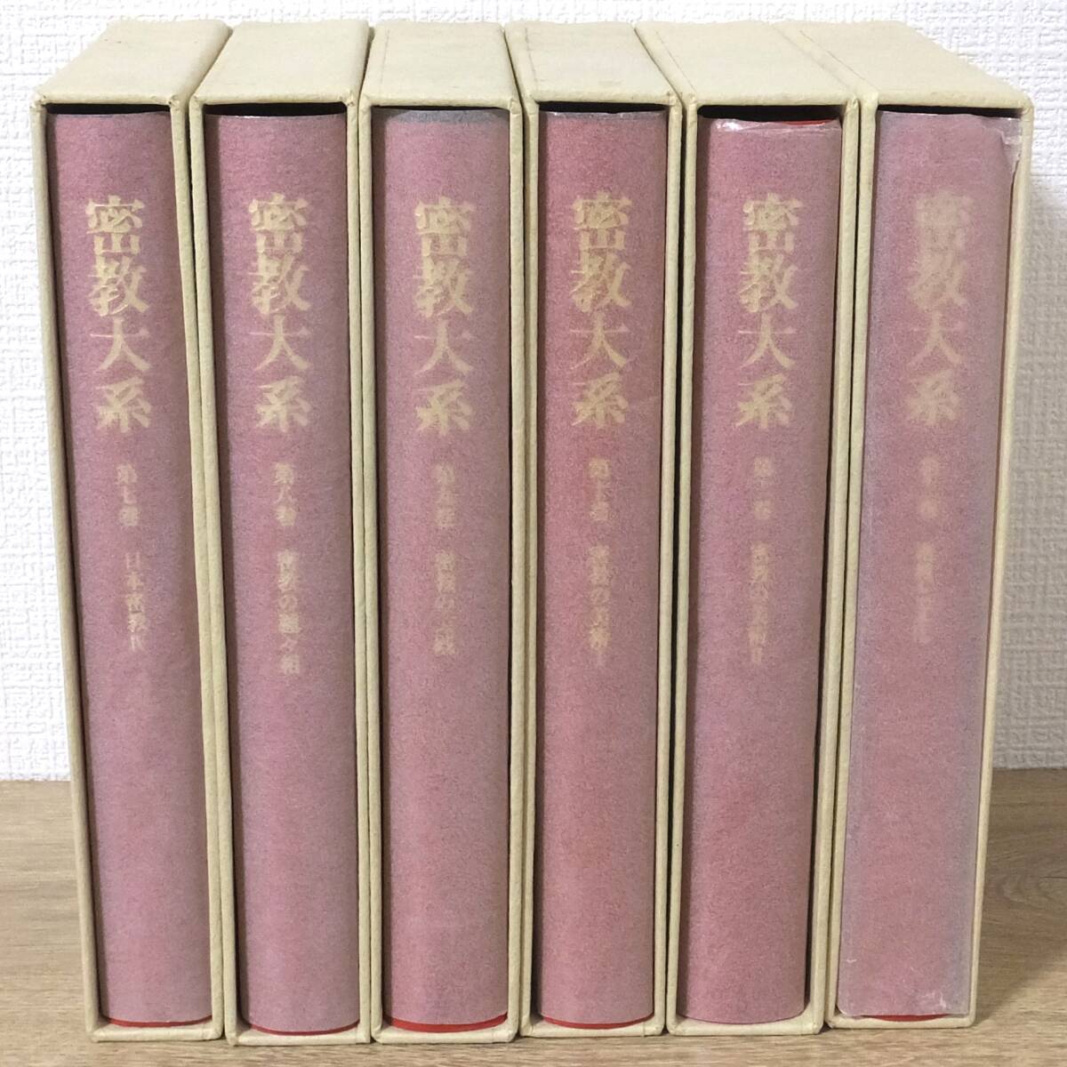 密教大系 第七巻～第十二巻 6巻セット 全巻初版第1刷 平成6年～7年 法蔵館 編集/宮坂宥勝・松長有慶・頼富本宏の画像3