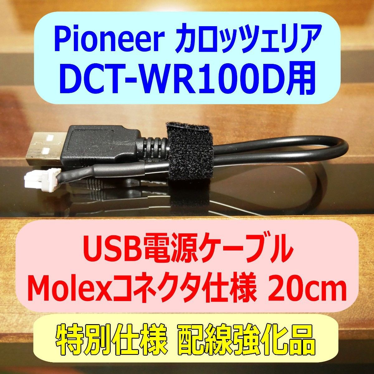 ②配線強化品 DCT-WR100D用 USB電源ケーブル20cm Molexコネクタ