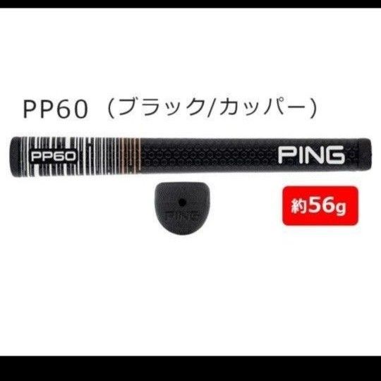 念願のPING純正パターグリップを入手しました！！【PP60 】