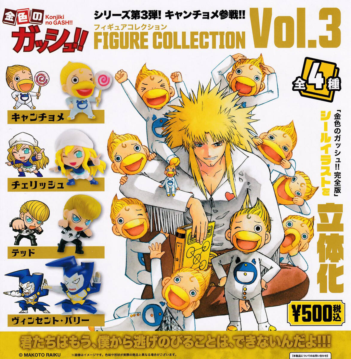 金色のガッシュ！！フィギュアコレクション Vol.3 全4種セット_画像1