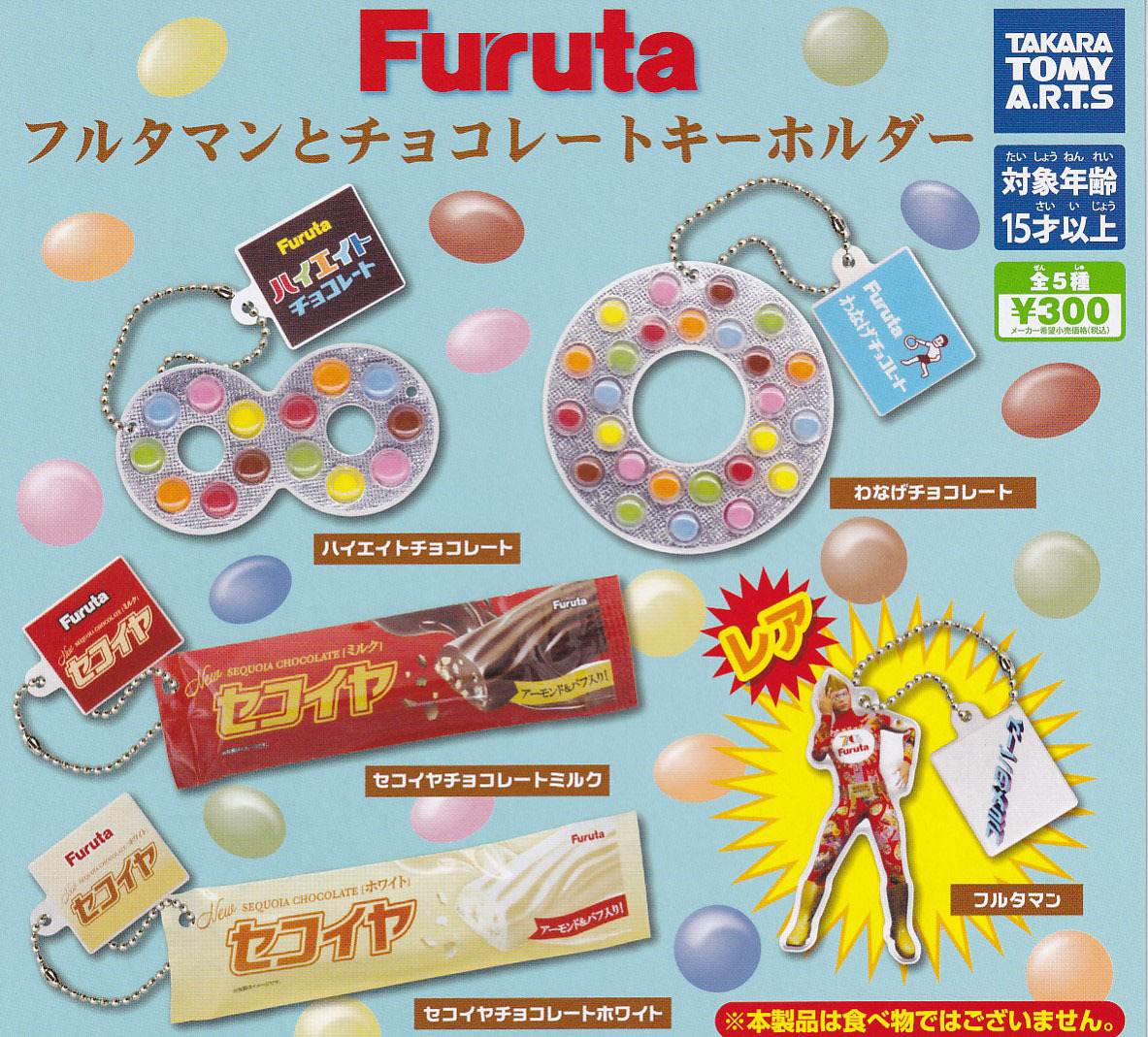 即決 (レアなし)Furutaフルタマンとチョコレートキーホルダー全4種_画像1