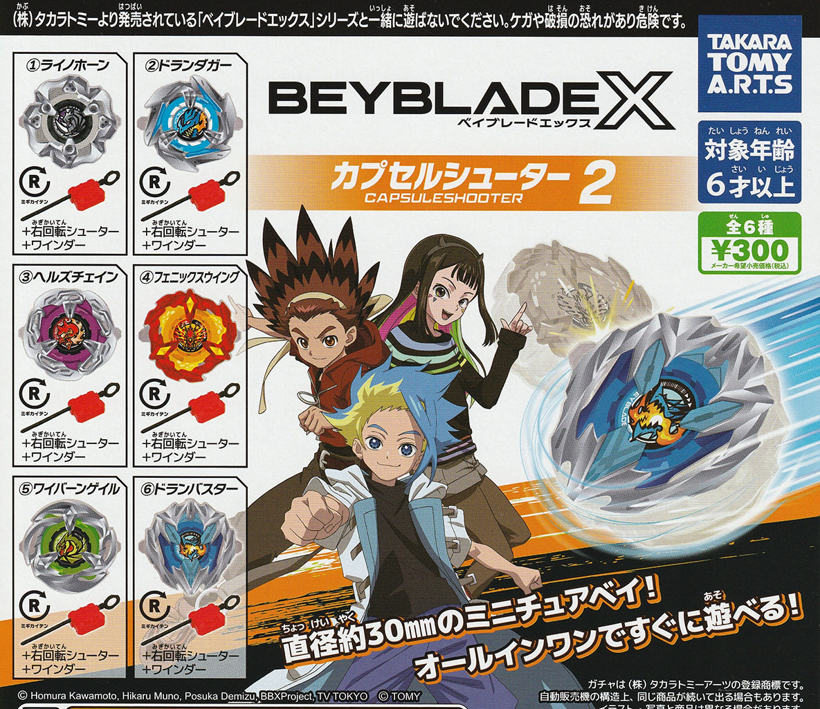 即決★ベイブレードエックス BEYBLADE X カプセルシューター2 全6種の画像1