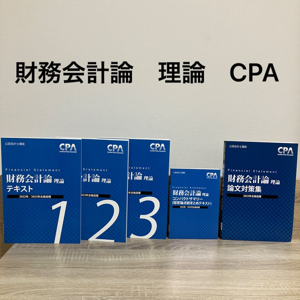 公認会計士講座 財務会計論 理論 CPA会計学院 テキスト 公認会計士講座 財務会計論 理論 CPA会計学院 テキスト