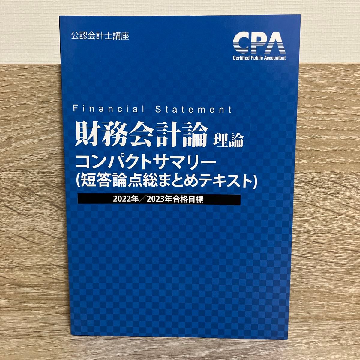 公認会計士講座　財務会計論　理論　 CPA会計学院 テキスト コンパクトサマリー 公認会計士　2022年2023年合格目標