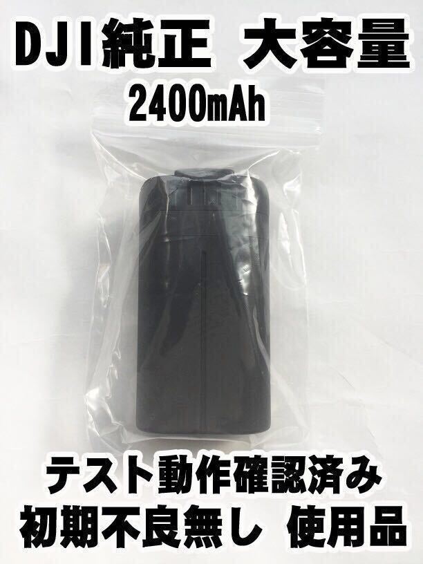 １個 送料無料 即納 動作確認済みDJI正規純正品 大容量 2400mAh Mavic Mini / mini2 バッテリー マビックミニ ドローン　