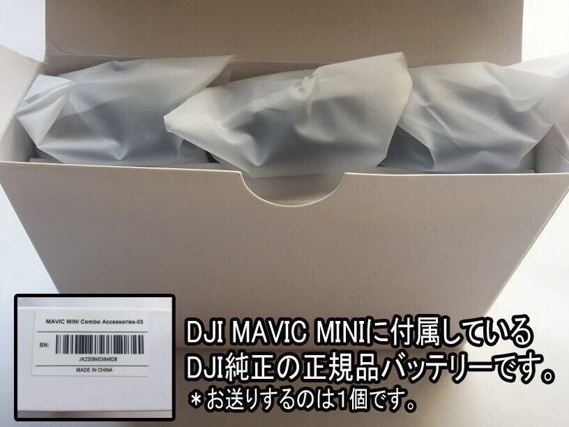 １個 送料無料 即納 動作確認済みDJI正規純正品 大容量 2400mAh Mavic Mini / mini2 バッテリー マビックミニ ドローン　_画像3