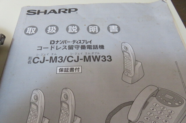 ジャンク扱い SHARP シャープ　コードレス留守番電話機　CJ-M3-S 子機付 説明書付き_画像8