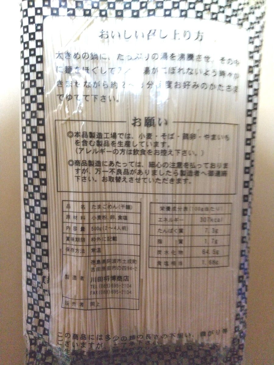 川田たらいうどん　たまご麺　５００g　賞味期限 2025,7,14