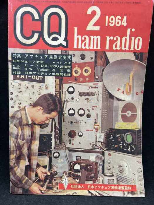 M2618 CQ ham radio 1964年2月【特集・アマチュア局測定実技、等】社団法人　日本アマチュア無線連盟監修　希少　古本_画像1