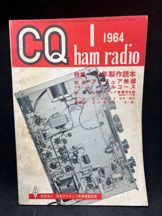 M2619 CQ ham radio 1964年1月【特集・64年製作読本、等】社団法人 日本アマチュア無線連盟監修 希少 古本  の画像1