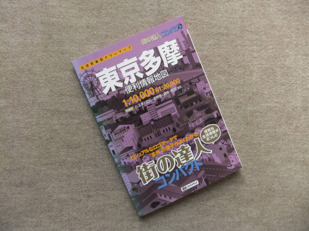 ■街の達人コンパクト　東京多摩便利情報地図　2019■_画像1