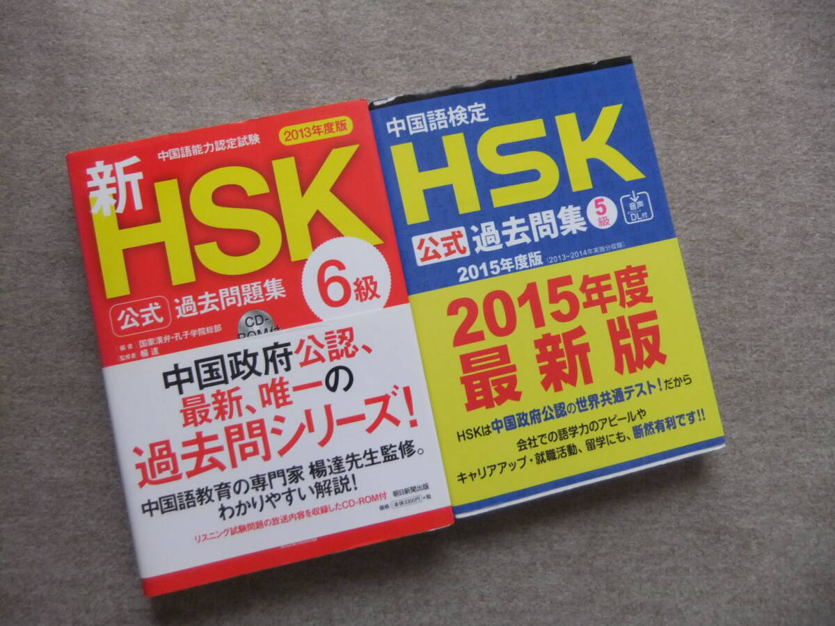 ■2冊 新HSK公式過去問題集 6級 CDロム付 2013年度版 公式過去問集 5級 2015年度版■の画像1