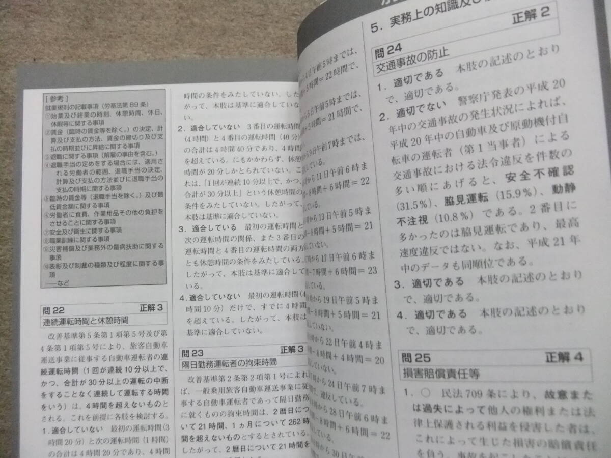 ■詳解運行管理者　旅客　過去問題集　14年版■