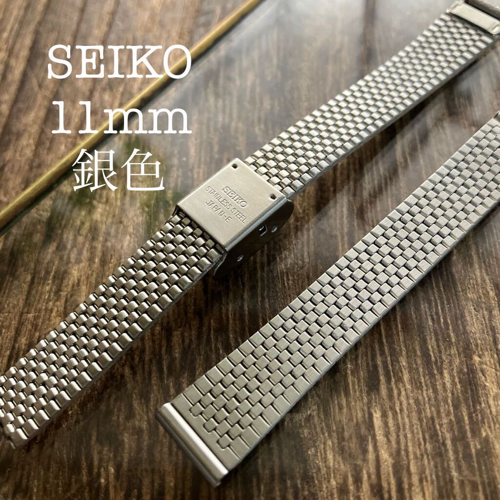 11mm 銀色　SEIKO 時計ベルト　KA06A・L 中古品_画像1