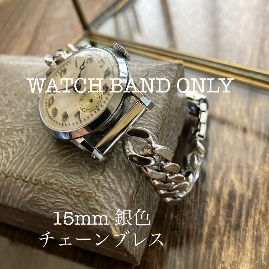 15mm 銀色 チェーンブレス 時計ベルト 時計バンド ヴィンテージ 中古品の画像1