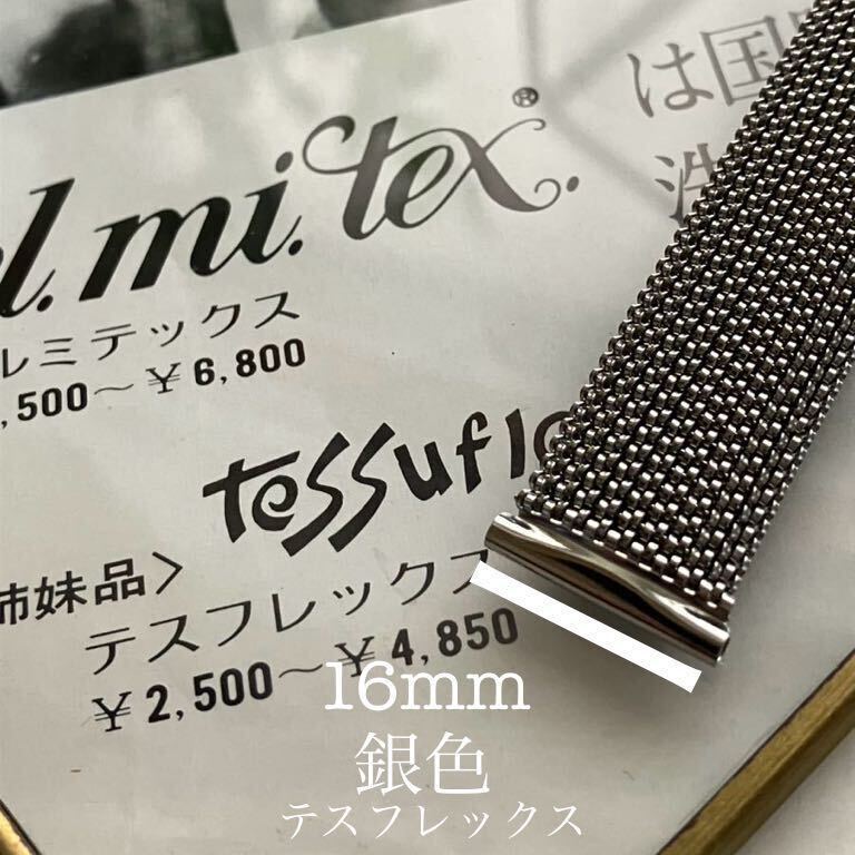 16mm 銀色　伸縮　テスフレックス　時計ベルト　時計バンド　ヴィンテージ　中古品_画像1