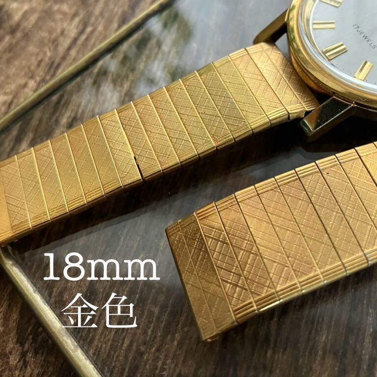 18mm 金色　腕時計ベルト　腕時計バンド　ヴィンテージ　金属　中古品_画像1