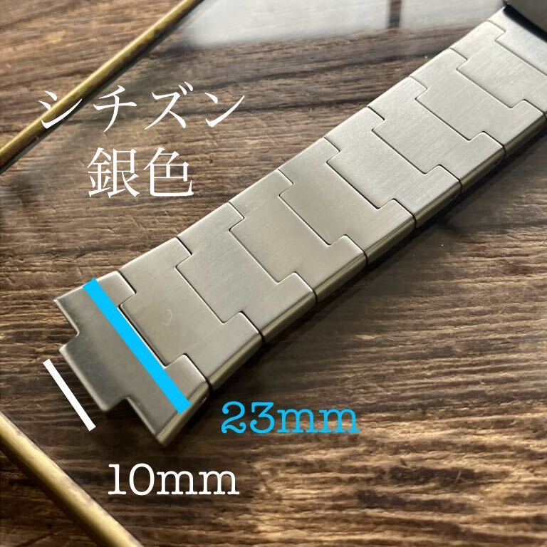 10mm/23mm 銀色 シチズン 時計ベルト 時計バンド 金属 ステンレス 中古品の画像1