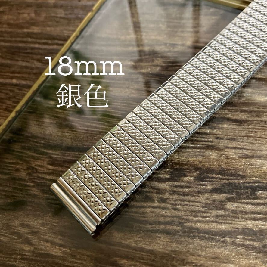 18mm 銀色　伸縮　蛇腹　エクステンション 時計ベルト　時計バンド　中古品_画像1