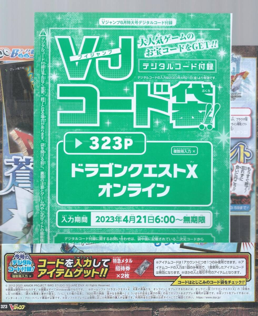  ＶＪ2023年 ６月号　特急メタル招待券×２　　ドラゴンクエストXオンライン　付録袋とじ内の印刷アイテムコード_画像1