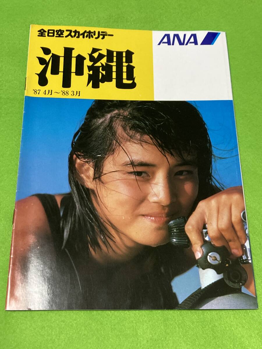 1987年 ANA 全日空 スカイホリデー 沖縄 キャンペーン パンフレット 石田ゆり子の画像1