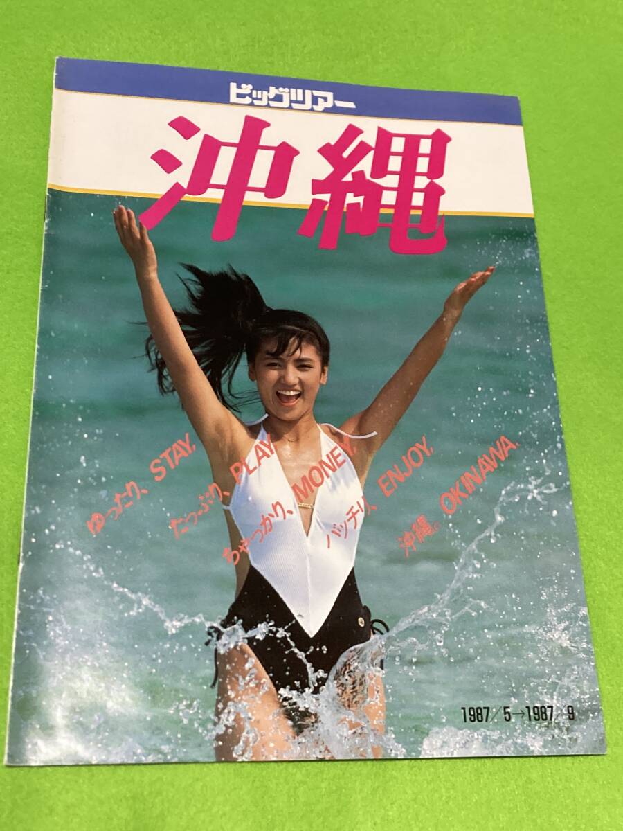 1987年 ビッグツア－　沖縄　パンフレット　カタログ_説明文にも写真追加しています。