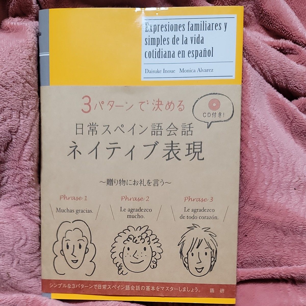 ３パターンで決める日常スペイン語会話ネイティブ表現 井上大輔／著　Ｍｏｎｉｃａ　Ａｌｖａｒｅｚ／著