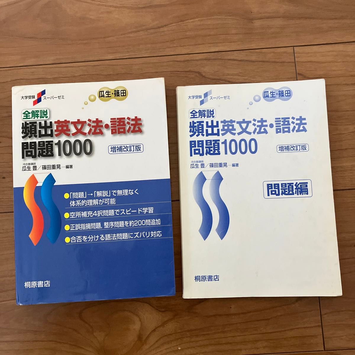 全解説頻出英文法・語法問題１０００ （大学受験スーパーゼミ） （増補改訂版） 瓜生豊／編著　篠田重晃／編著