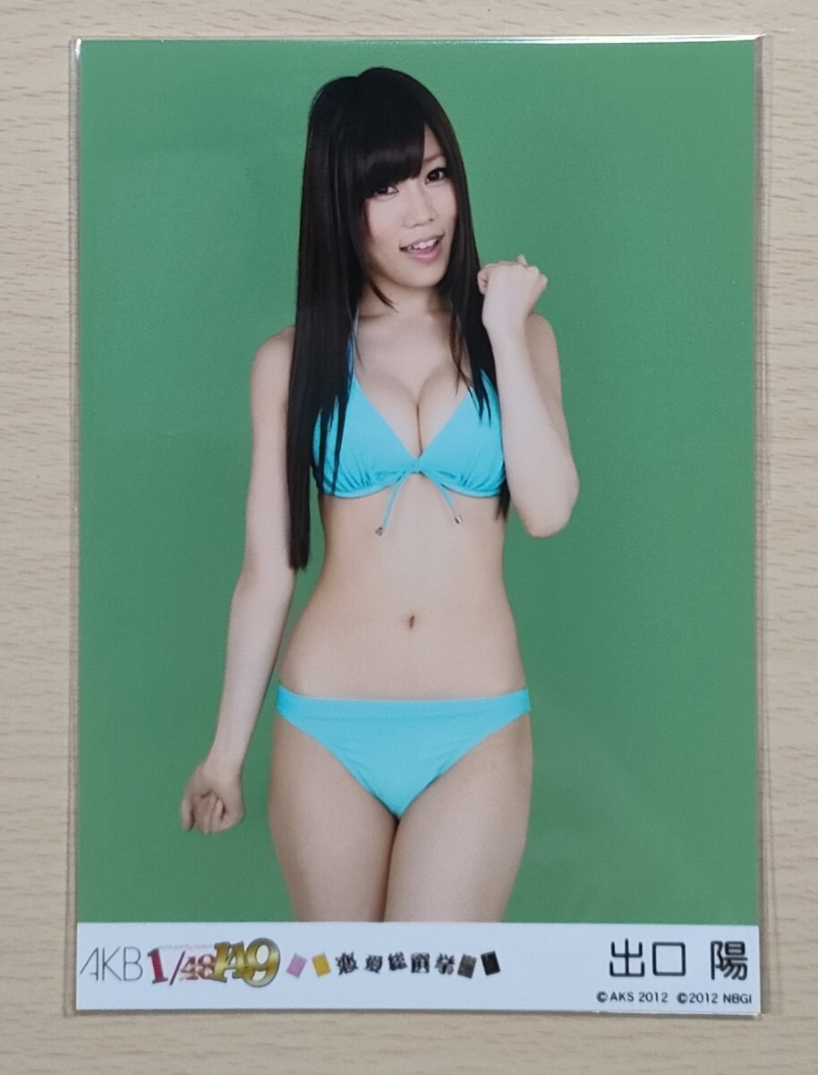 A15【AKB48】出口陽③　１枚(全１枚)　生写真　水着_画像1