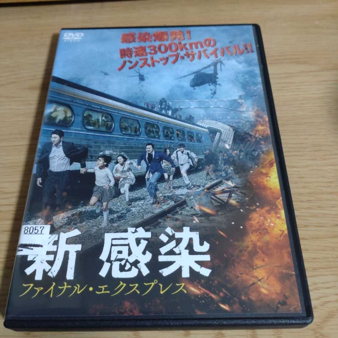 新感染 ファイナル・エクスプレス レンタル落ちDVD　_画像1