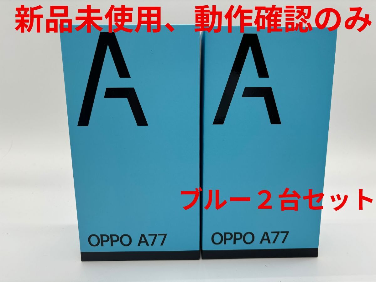 送料無料！新品未使用 OPPO A77★ブルー2台セット　動作確認のみ開封済み_画像1