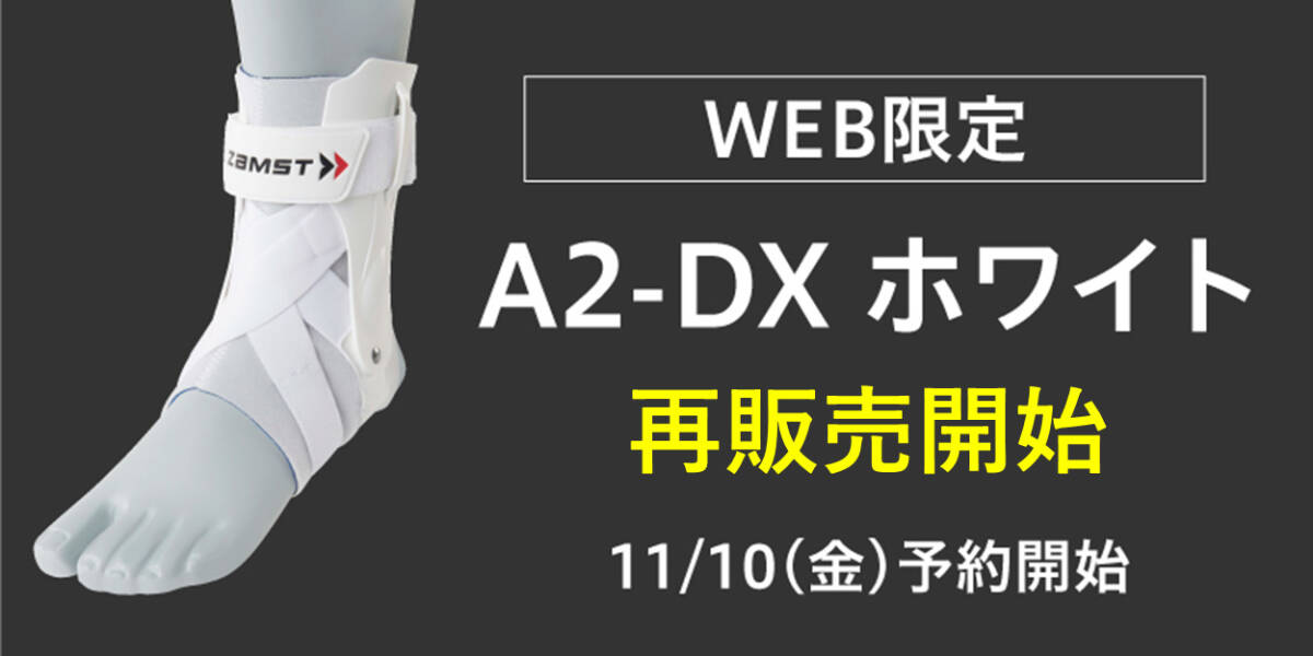 ZAMST ザムスト A2-DX 左足 2個セット XLサイズ LLサイズ 足首用サポーター バスケット/スケボー/テニス/骨折/捻挫/靭帯/ランニング/バレー_画像2