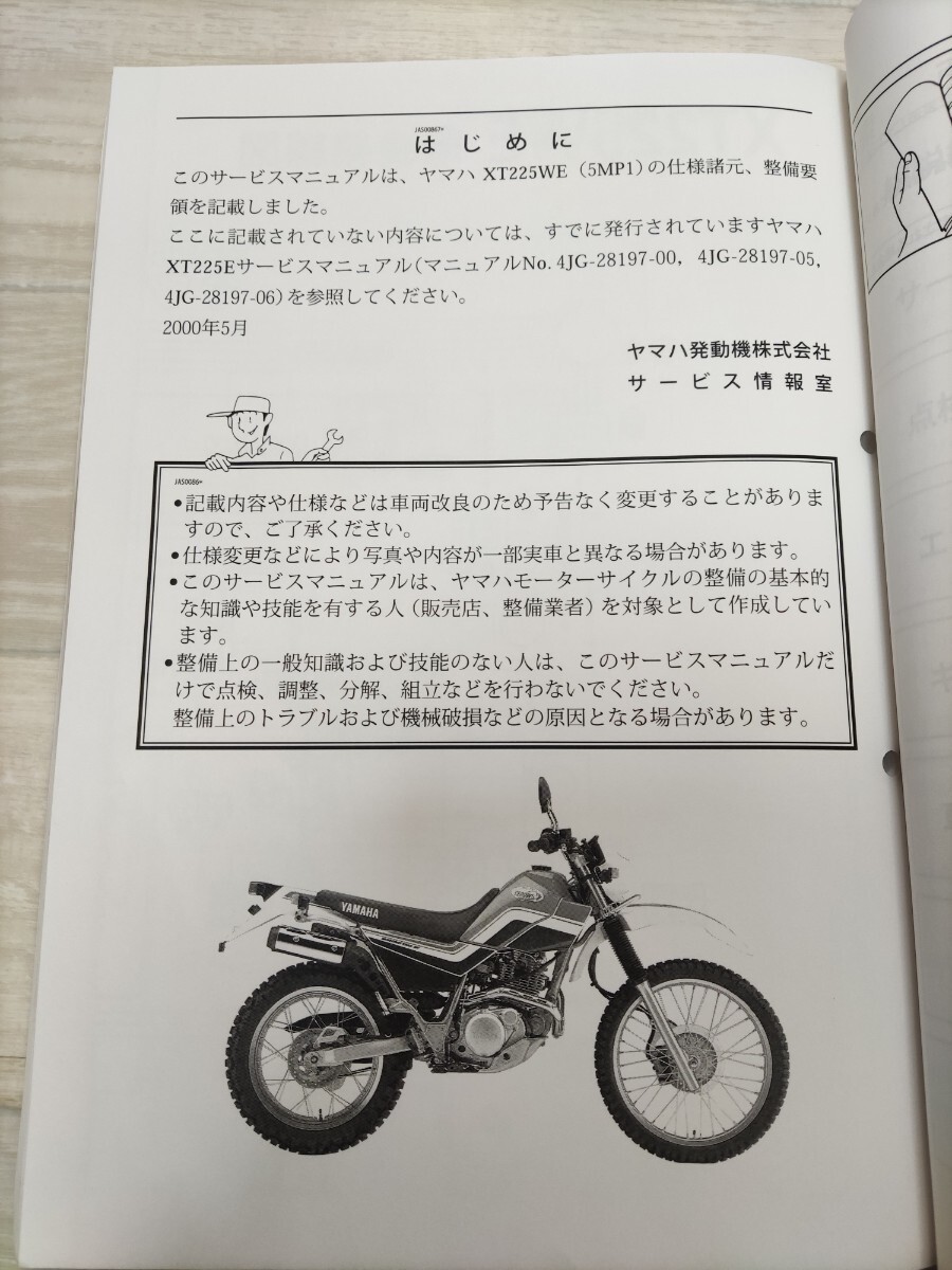 YAMAHA XT225 セロー 総合サービスマニュアル 中古 ヤマハ 整備書 4JG1 4JG2 4JG3 4JG4 4JG5 5MP1