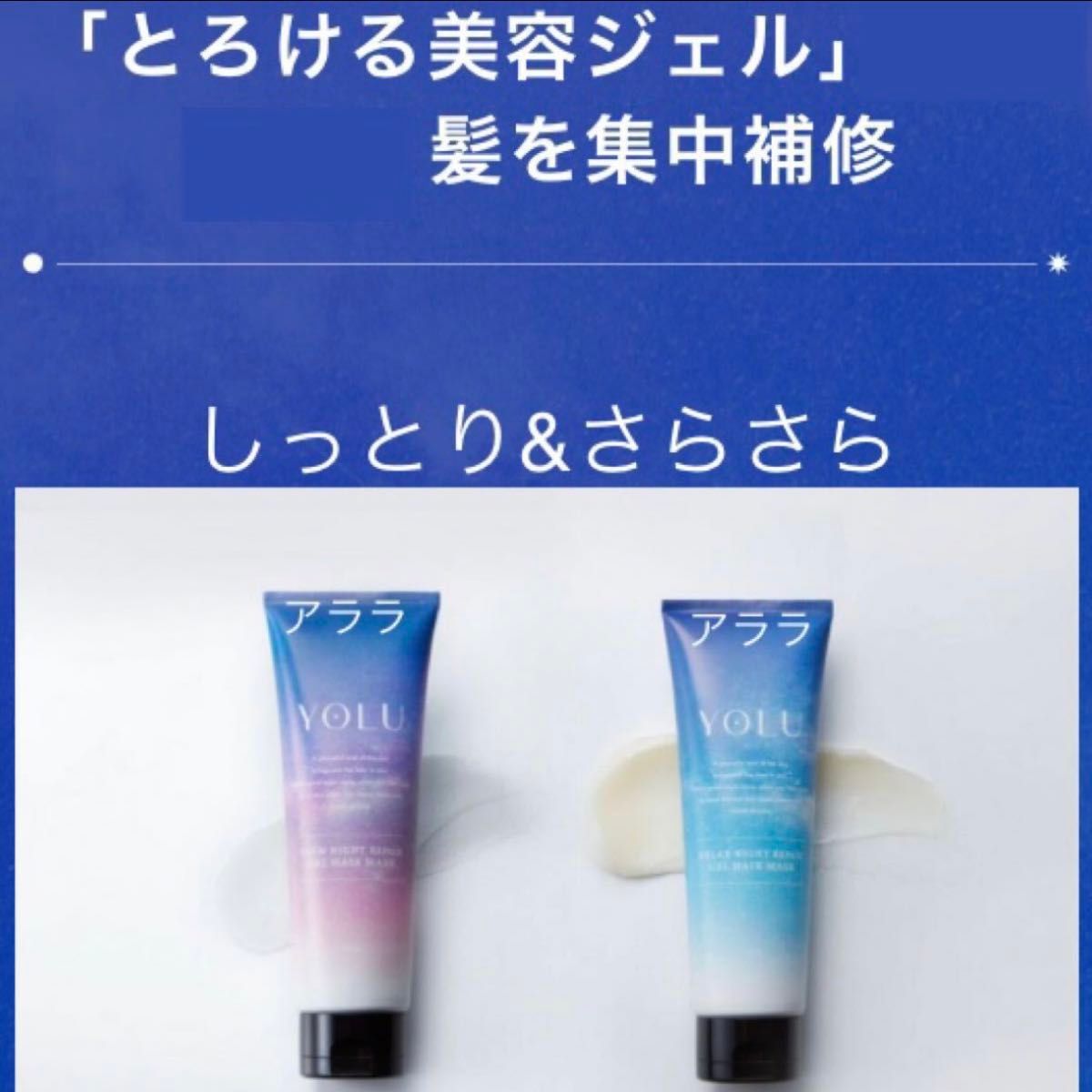 YOLUカームナイトリペアジェルヘアマスクとリラックスナイトリペアジェルヘアマスク【2本】新品未開封ヘアトリートメント