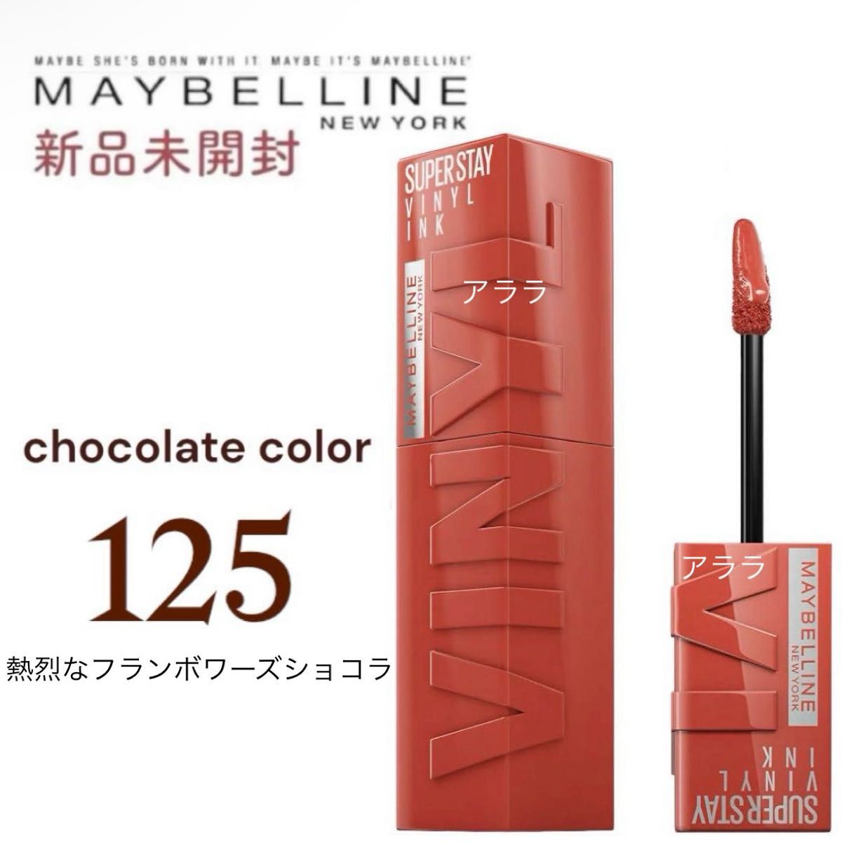 125【新色・熱烈なフランボワーズショコラ】MAYBELLINEメイベリン・SPステイヴィニルインク・新品未開封