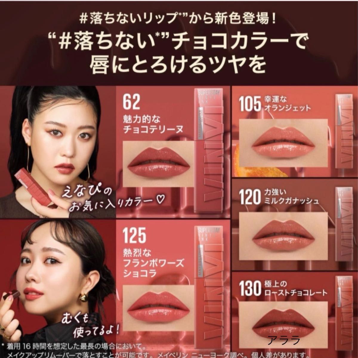 62【新色・魅力的なチョコテリーヌ】MAYBELLINEメイベリン・SPステイヴィニルインク・新品未開封